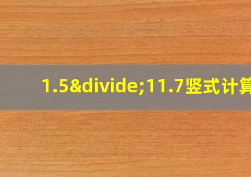 1.5÷11.7竖式计算