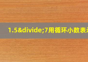 1.5÷7用循环小数表示