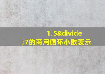 1.5÷7的商用循环小数表示