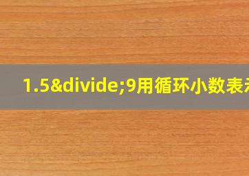 1.5÷9用循环小数表示