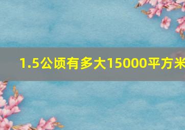 1.5公顷有多大15000平方米