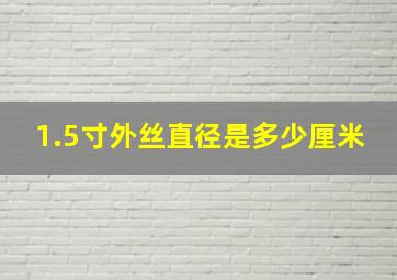 1.5寸外丝直径是多少厘米