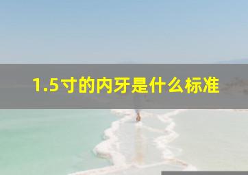 1.5寸的内牙是什么标准