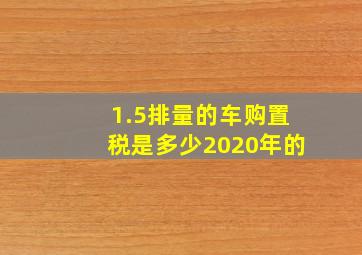 1.5排量的车购置税是多少2020年的