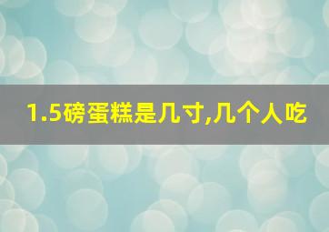 1.5磅蛋糕是几寸,几个人吃