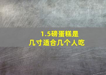 1.5磅蛋糕是几寸适合几个人吃