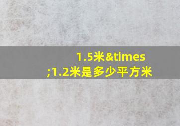 1.5米×1.2米是多少平方米