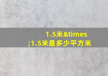 1.5米×1.5米是多少平方米