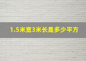 1.5米宽3米长是多少平方