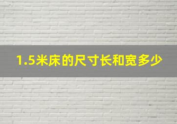 1.5米床的尺寸长和宽多少