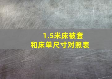 1.5米床被套和床单尺寸对照表