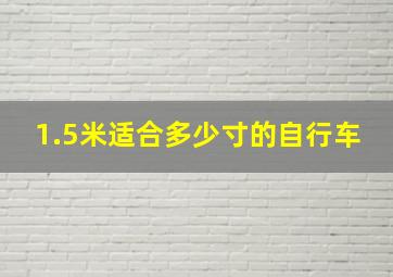 1.5米适合多少寸的自行车