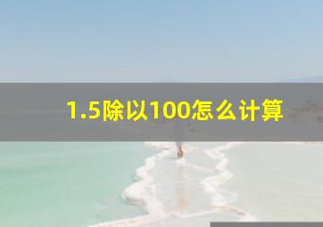 1.5除以100怎么计算