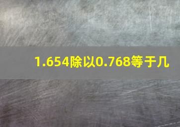 1.654除以0.768等于几