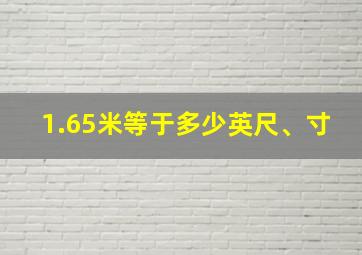 1.65米等于多少英尺、寸