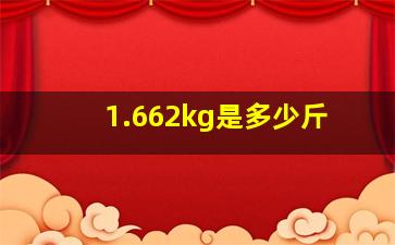 1.662kg是多少斤