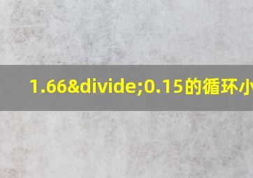 1.66÷0.15的循环小数