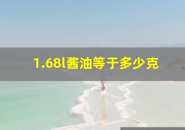 1.68l酱油等于多少克