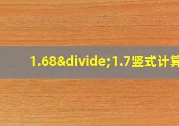 1.68÷1.7竖式计算