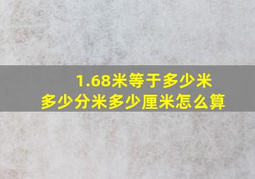 1.68米等于多少米多少分米多少厘米怎么算