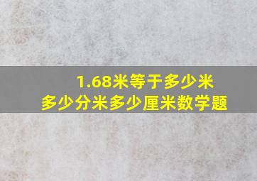 1.68米等于多少米多少分米多少厘米数学题