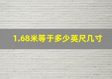 1.68米等于多少英尺几寸