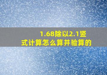 1.68除以2.1竖式计算怎么算并验算的