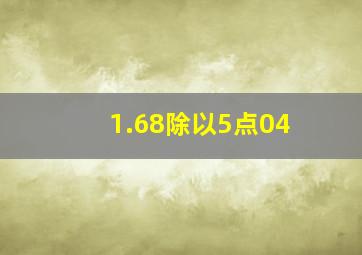 1.68除以5点04