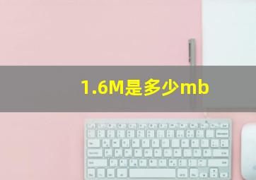 1.6M是多少mb