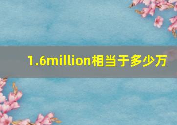 1.6million相当于多少万