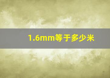 1.6mm等于多少米