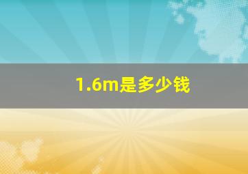 1.6m是多少钱