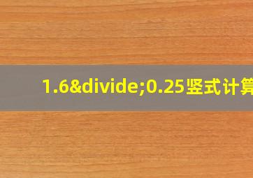 1.6÷0.25竖式计算