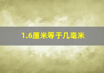 1.6厘米等于几毫米