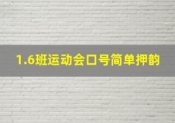 1.6班运动会口号简单押韵