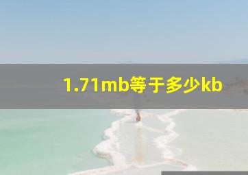 1.71mb等于多少kb