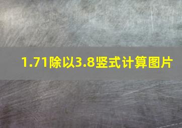 1.71除以3.8竖式计算图片