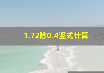 1.72除0.4竖式计算