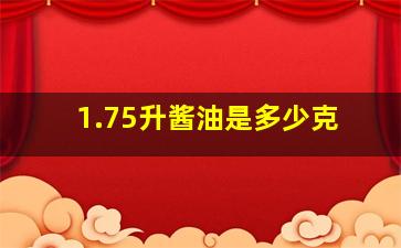 1.75升酱油是多少克