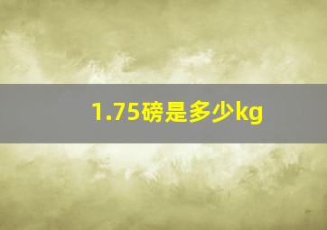 1.75磅是多少kg