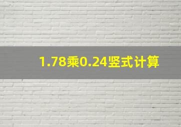 1.78乘0.24竖式计算