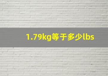 1.79kg等于多少lbs