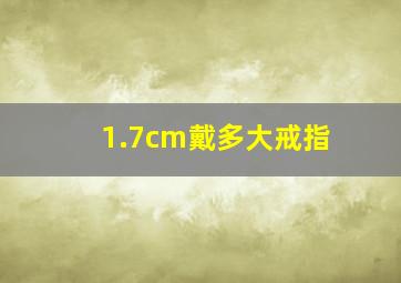 1.7cm戴多大戒指