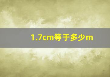 1.7cm等于多少m