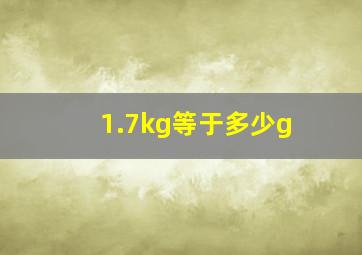 1.7kg等于多少g