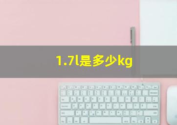 1.7l是多少kg