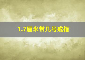 1.7厘米带几号戒指