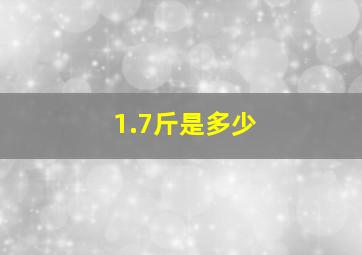 1.7斤是多少