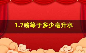 1.7磅等于多少毫升水