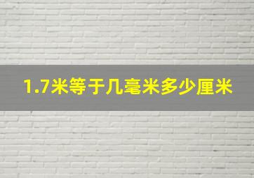 1.7米等于几毫米多少厘米